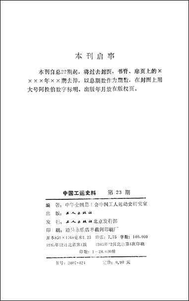 中国工运史料第23期工人出版社北京 [中国工运史料3期]