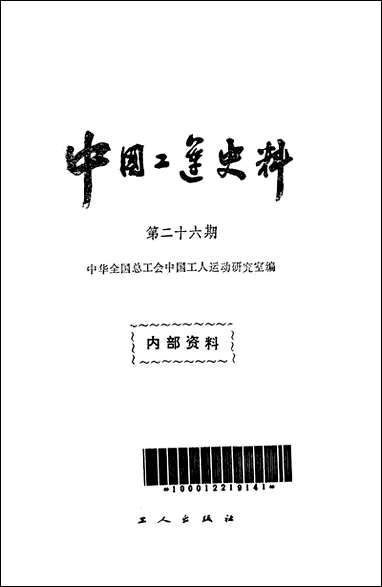 中国工运史料第二十六期工人出版社北京 [中国工运史料第]