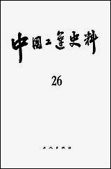 中国工运史料第二十六期工人出版社北京 [中国工运史料第]