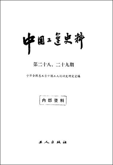 中国工运史料第二十八二十九期工人出版社北京 [中国工运史料第]