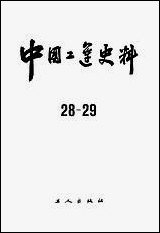 中国工运史料第二十八二十九期工人出版社北京 [中国工运史料第]