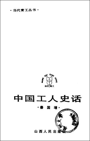 中国工人史话山西人民出版社太原 [中国工人史话山西太原]