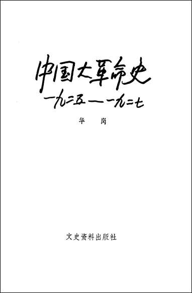 中国大革命史一九二五-一九二七文史资料出版社北京