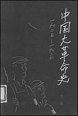 中国大革命史一九二五-一九二七文史资料出版社北京