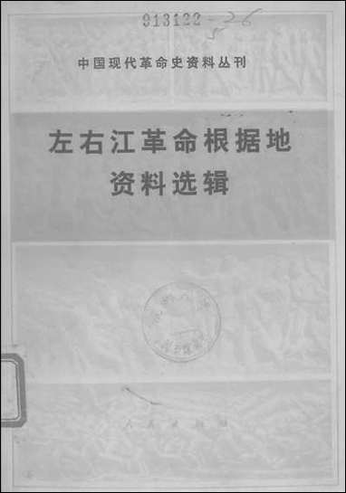 左右江革命根据地资料选辑 人民出版社北京 [左右江革命根据地资料选辑]