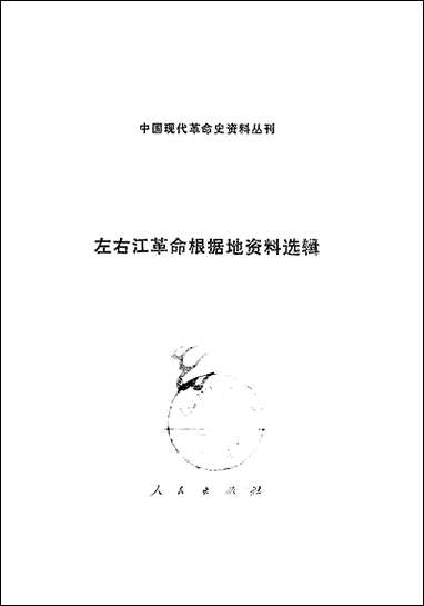 左右江革命根据地资料选辑 人民出版社北京 [左右江革命根据地资料选辑]