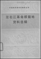 左右江革命根据地资料选辑 人民出版社北京 [左右江革命根据地资料选辑]