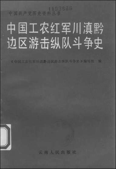 中国工农红军川滇黔边区游击纵队斗争史云南人民出版社昆明