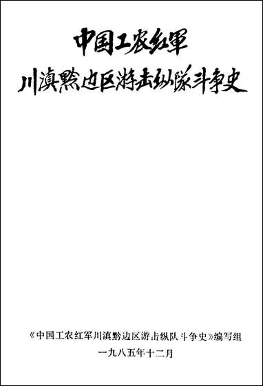 中国工农红军川滇黔边区游击纵队斗争史云南人民出版社昆明