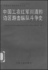 中国工农红军川滇黔边区游击纵队斗争史云南人民出版社昆明