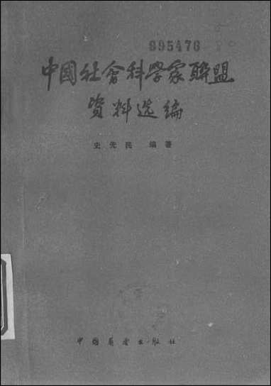 中国社会科学家联盟资料选编中国展望出版社北京