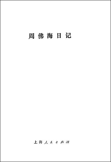 周佛海日记 上海人民出版社上海 [周佛海日记]