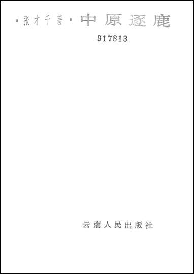 中原逐鹿云南人民出版社昆明 [中原逐鹿云南昆明]