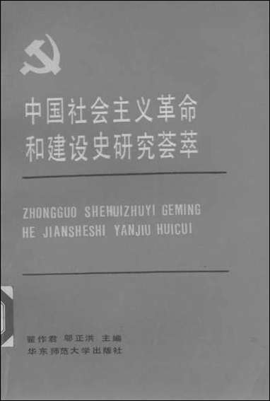 中国社会主义革命和建设史研究荟萃1949-1987华东师范大学出版社上海