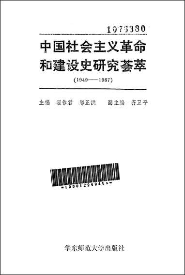 中国社会主义革命和建设史研究荟萃1949-1987华东师范大学出版社上海