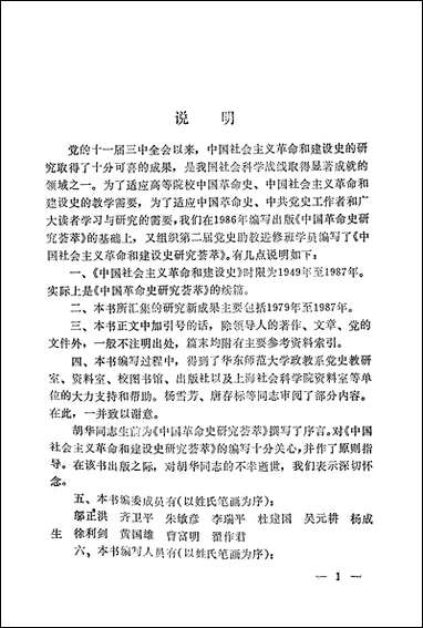 中国社会主义革命和建设史研究荟萃1949-1987华东师范大学出版社上海