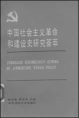 中国社会主义革命和建设史研究荟萃1949-1987华东师范大学出版社上海