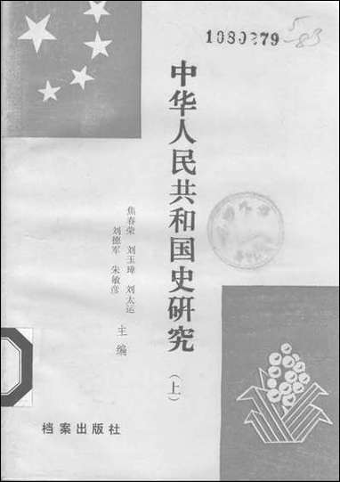 中华人民共和国史研究上档案出版社北京