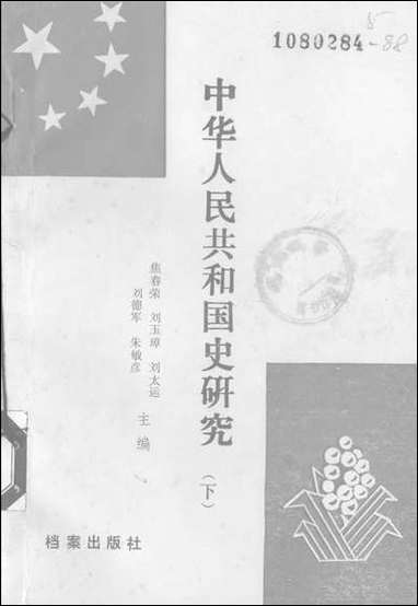 中华人民共和国史研究下档案出版社北京