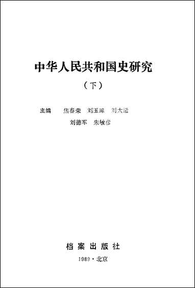 中华人民共和国史研究下档案出版社北京