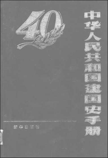 中华人民共和国建国史手册新华出版社 [中华人民共和国建国史手册]