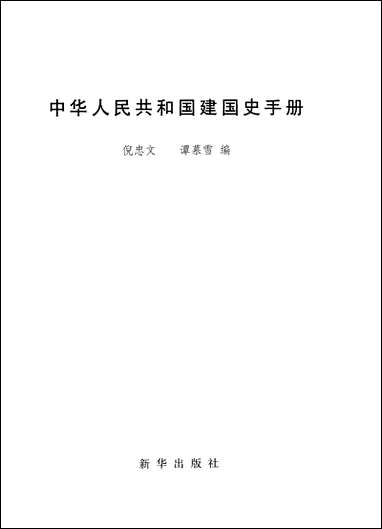 中华人民共和国建国史手册新华出版社 [中华人民共和国建国史手册]