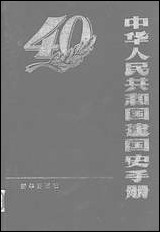 中华人民共和国建国史手册新华出版社 [中华人民共和国建国史手册]