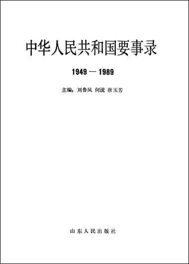 中华人民共和国要事录1949-1989山东人民出版社济南