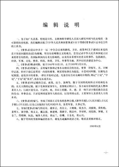 中华人民共和国要事录1949-1989山东人民出版社济南