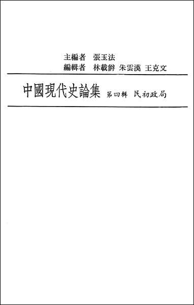 中国现代史论集第四辑民初政局联经出版事业公司台北