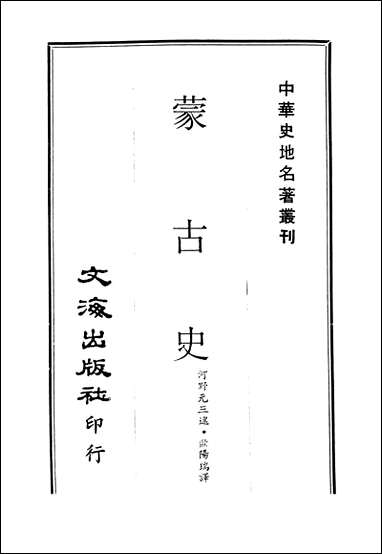 蒙古史文海出版社台北 [蒙古史]