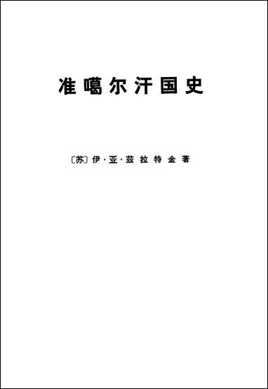 准噶尔汗国史1635-1758 商务印书馆北京