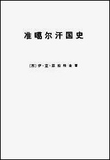 准噶尔汗国史1635-1758 商务印书馆北京