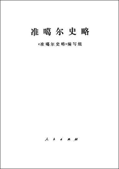 准噶尔史略人民出版社 [准噶尔史略]