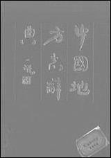 中国地方志词典黄山书社合肥 [中国地方志词典黄山书社合肥]