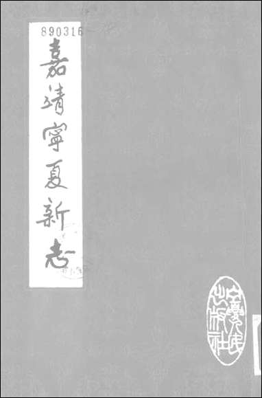 嘉靖宁夏新志宁夏人民出版社银川 [嘉靖宁夏新志]