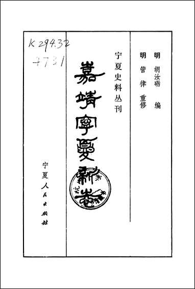 嘉靖宁夏新志宁夏人民出版社银川 [嘉靖宁夏新志]