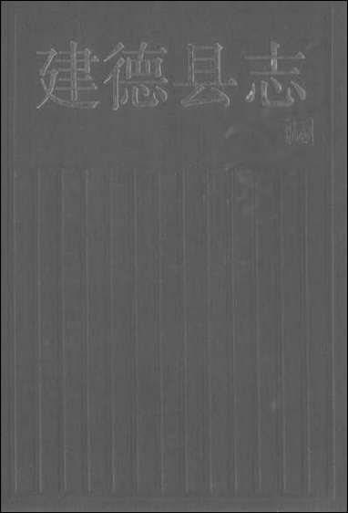 建德县志浙江人民出版社 [建德县志]