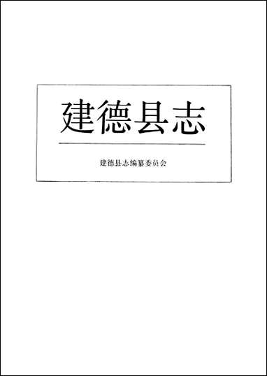 建德县志浙江人民出版社 [建德县志]