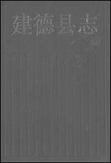 建德县志浙江人民出版社 [建德县志]