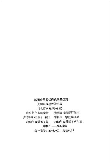 知识分子的优秀代表蒋筑英光明日报出版社北京