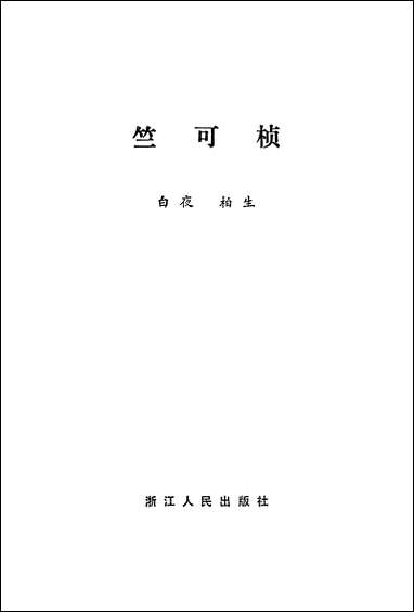 竺可桢浙江人民出版社杭州 [竺可桢杭州]