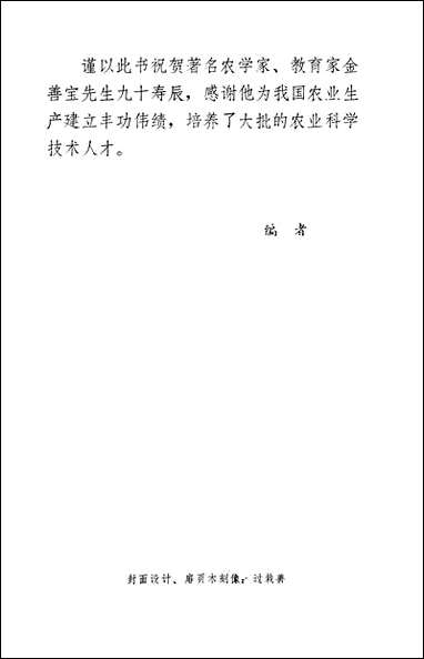 著名农学家教育家金善宝农业出版社北京 [著名农学家教育家金善宝]