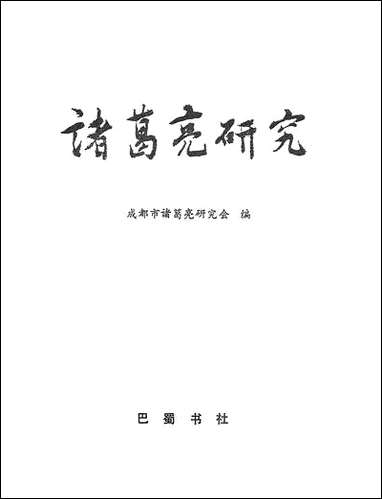 诸葛亮研究巴蜀书社成都 [诸葛亮研究巴蜀书社成都]