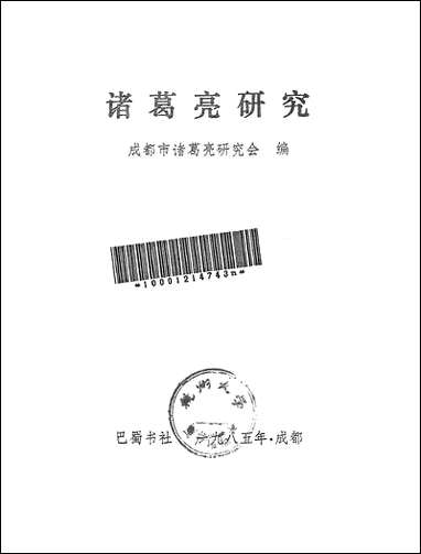 诸葛亮研究巴蜀书社成都 [诸葛亮研究巴蜀书社成都]