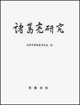 诸葛亮研究巴蜀书社成都 [诸葛亮研究巴蜀书社成都]