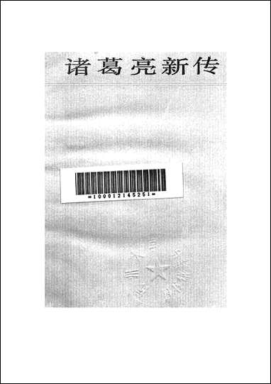 诸葛亮新传 上海人民出版社上海 [诸葛亮新传]