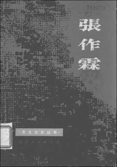 张作霖辽宁人民出版社渖阳 [张作霖]