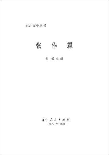 张作霖辽宁人民出版社渖阳 [张作霖]