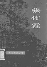 张作霖辽宁人民出版社渖阳 [张作霖]